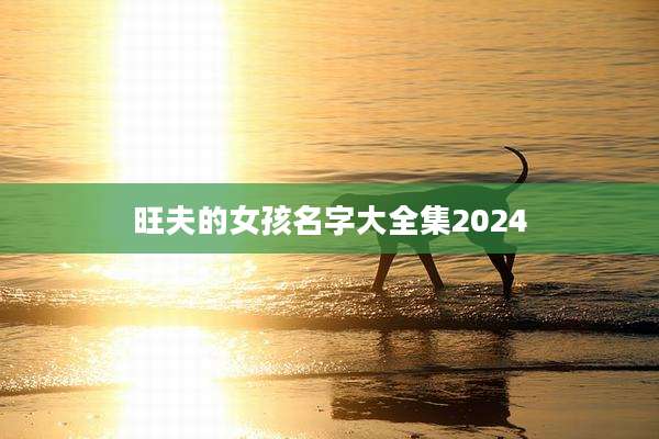 旺夫的女孩名字大全集2024