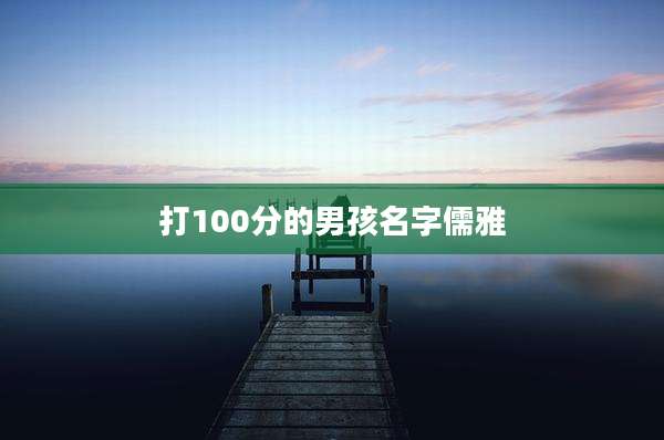 打100分的男孩名字儒雅