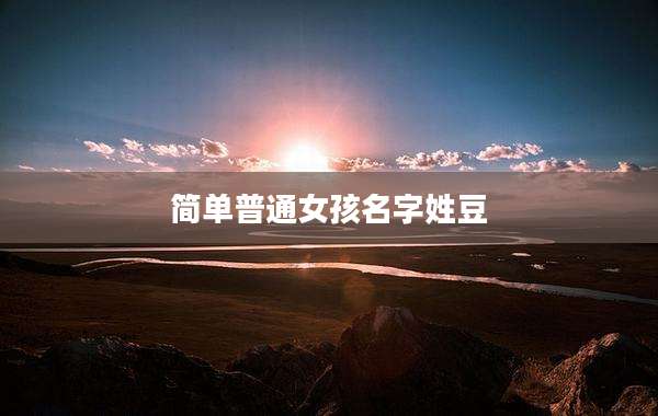 简单普通女孩名字姓豆