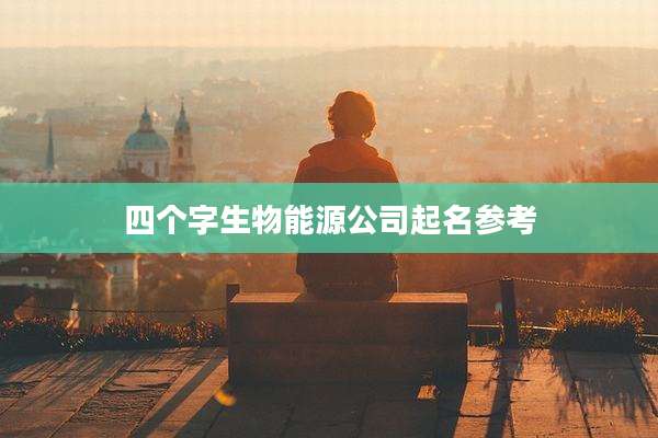四个字生物能源公司起名参考