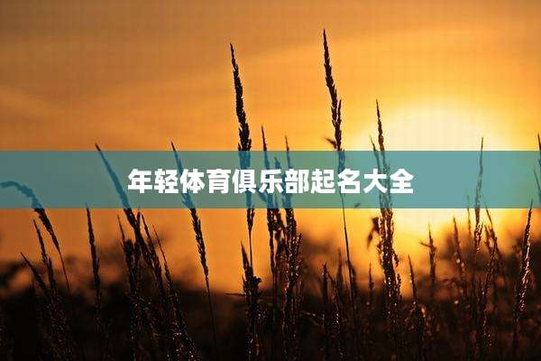 年轻体育俱乐部起名大全