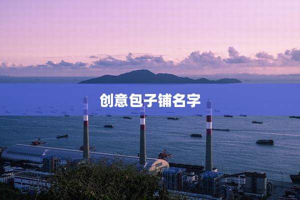 创意包子铺名字