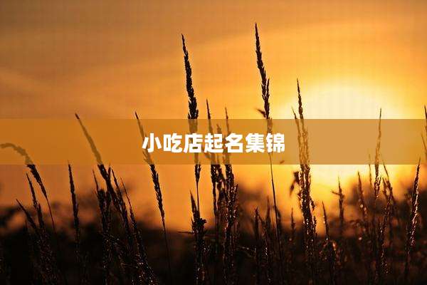 小吃店起名集锦