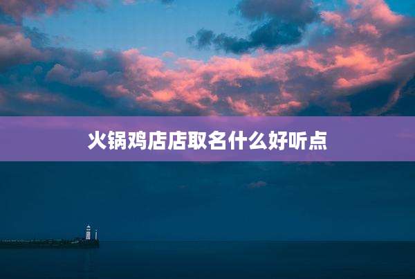 火锅鸡店店取名什么好听点