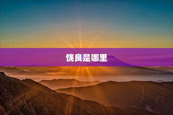 饶良是哪里