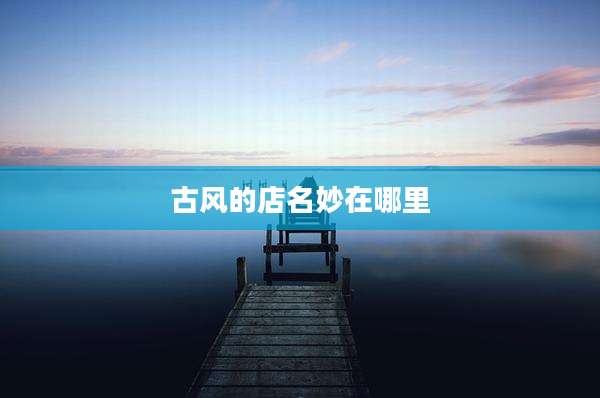 古风的店名妙在哪里
