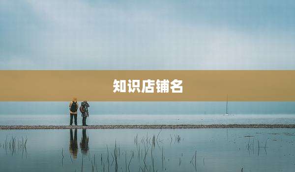 知识店铺名