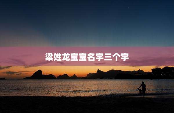 粱姓龙宝宝名字三个字