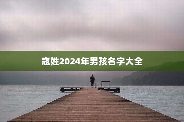 寇姓2024年男孩名字大全