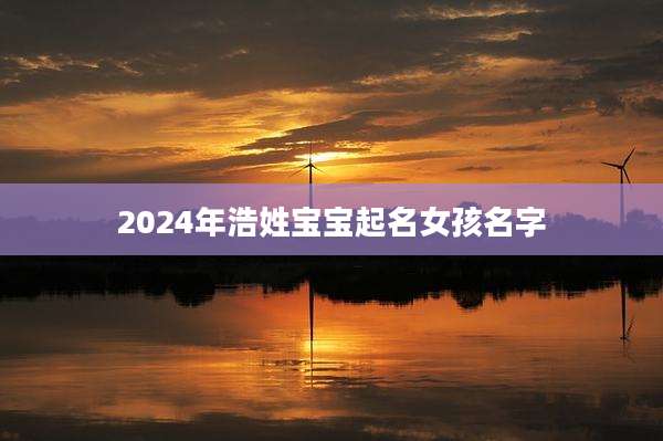 2024年浩姓宝宝起名女孩名字