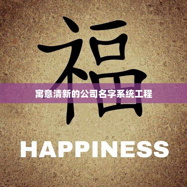 寓意清新的公司名字系统工程