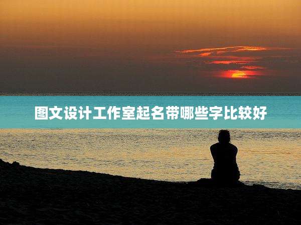 图文设计工作室起名带哪些字比较好