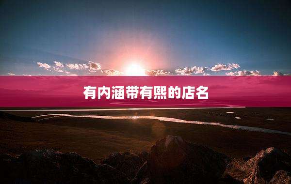 有内涵带有熙的店名