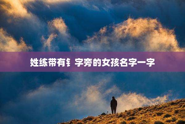 姓练带有钅字旁的女孩名字一字