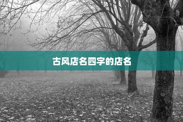 古风店名四字的店名
