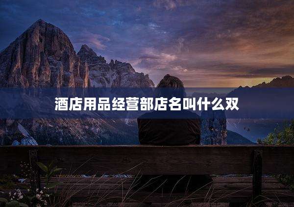 酒店用品经营部店名叫什么双