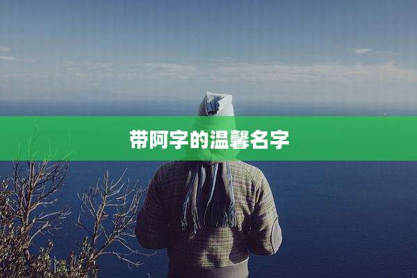 带阿字的温馨名字