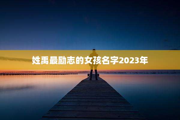 姓禹最励志的女孩名字2023年