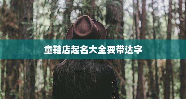 童鞋店起名大全要带达字