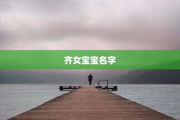 齐女宝宝名字