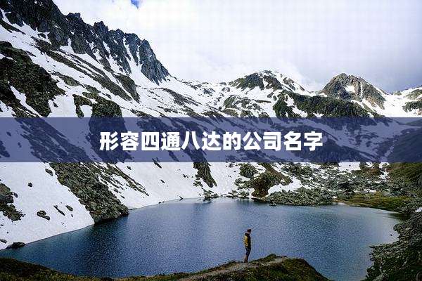 形容四通八达的公司名字