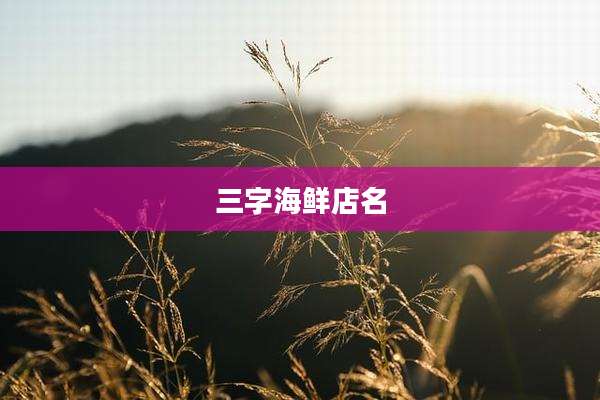三字海鲜店名