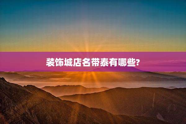 装饰城店名带泰有哪些?