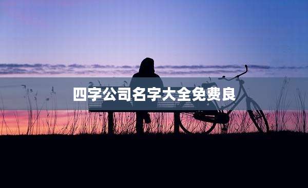 四字公司名字大全免费良