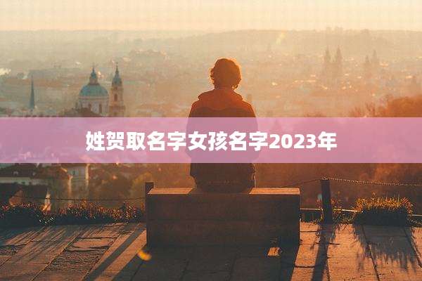 姓贺取名字女孩名字2023年