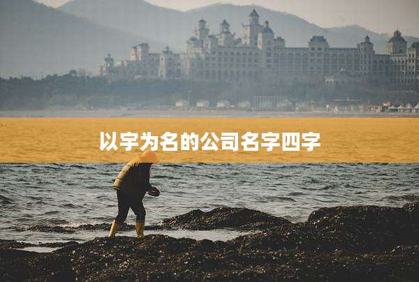 以宇为名的公司名字四字