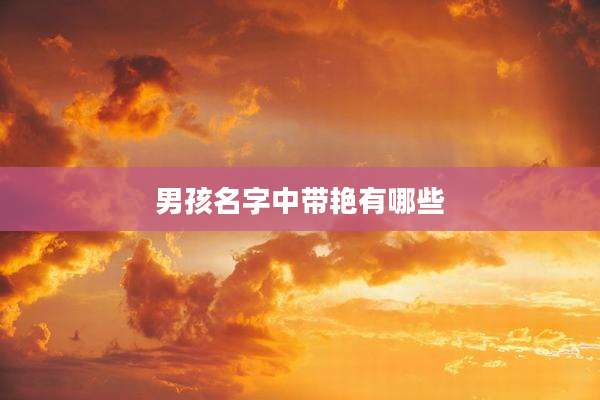 男孩名字中带艳有哪些