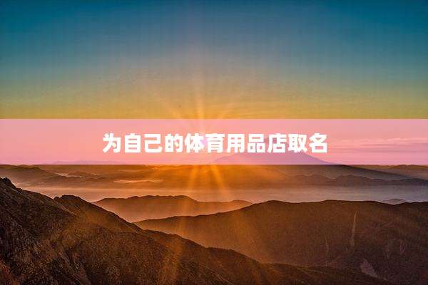 为自己的体育用品店取名
