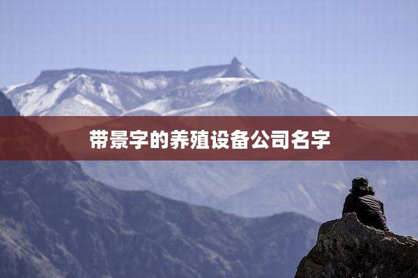 带景字的养殖设备公司名字