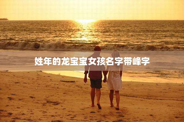姓年的龙宝宝女孩名字带峰字