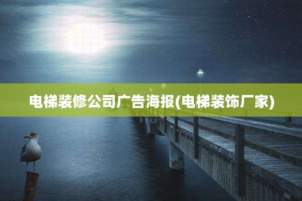 电梯装修公司广告海报(电梯装饰厂家)