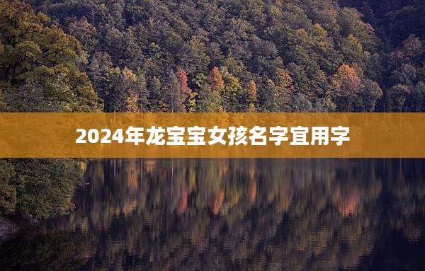 2024年龙宝宝女孩名字宜用字