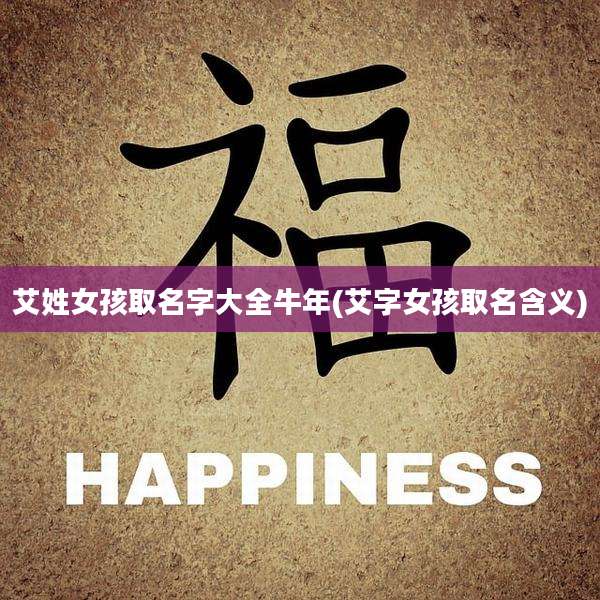 艾姓女孩取名字大全牛年(艾字女孩取名含义)