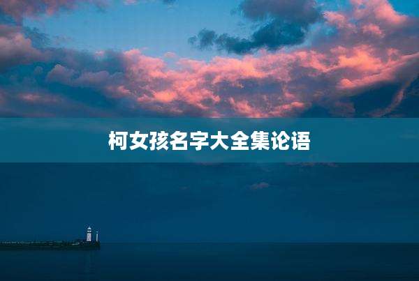 柯女孩名字大全集论语