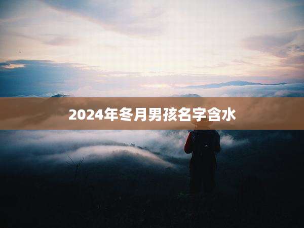 2024年冬月男孩名字含水