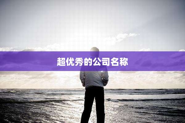 超优秀的公司名称