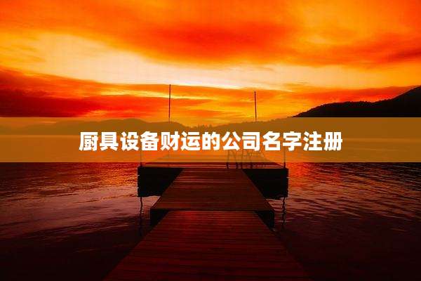 厨具设备财运的公司名字注册