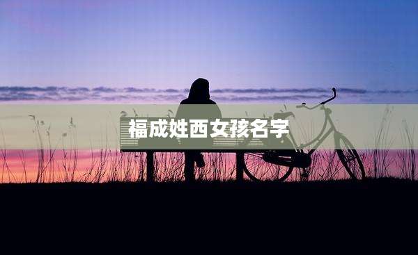 福成姓西女孩名字
