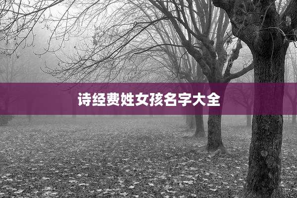 诗经费姓女孩名字大全