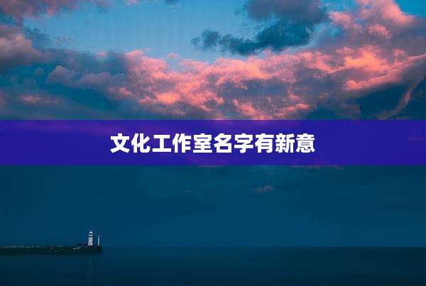 文化工作室名字有新意