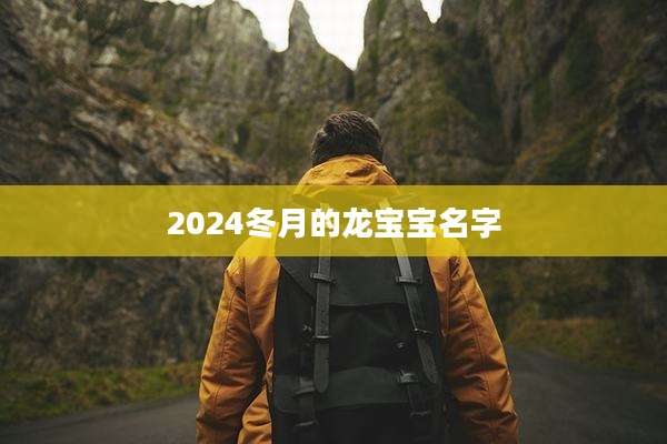 2024冬月的龙宝宝名字