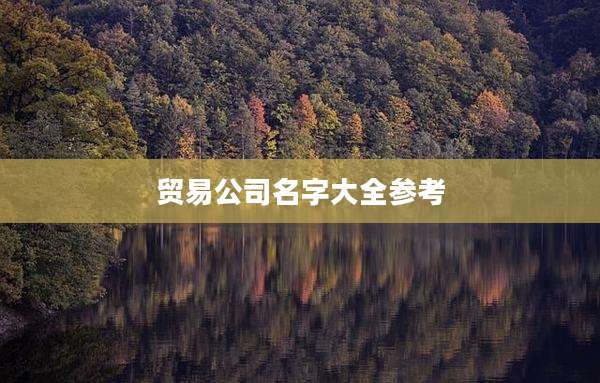 贸易公司名字大全参考
