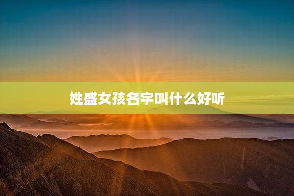 姓盛女孩名字叫什么好听