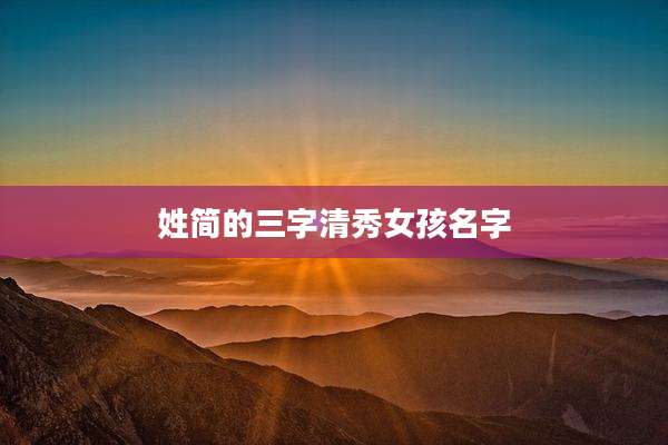 姓简的三字清秀女孩名字