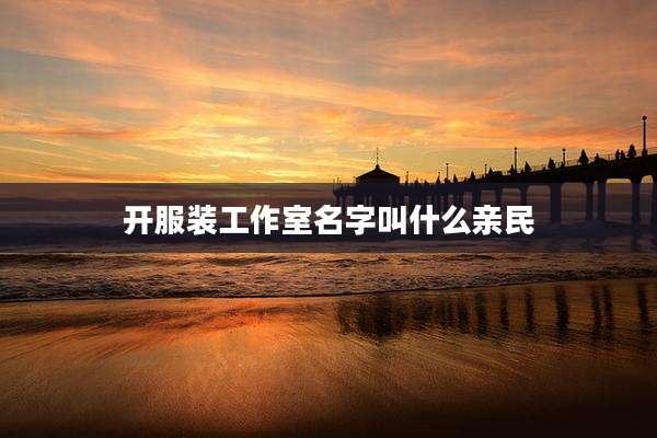开服装工作室名字叫什么亲民