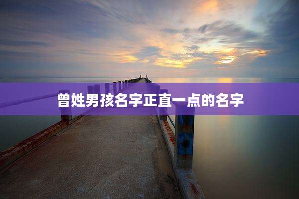 曾姓男孩名字正直一点的名字